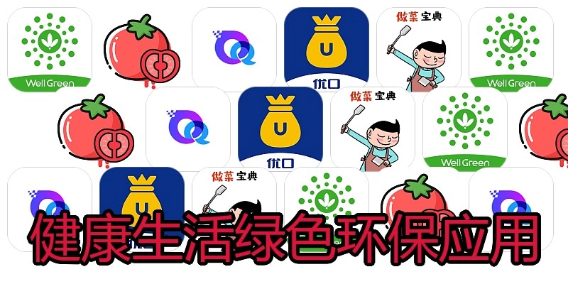 健康生活绿色环保应用