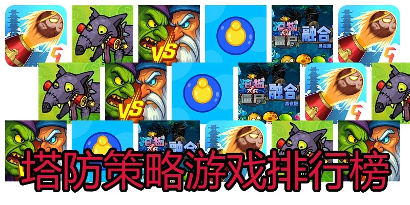 塔防策略游戏排行榜