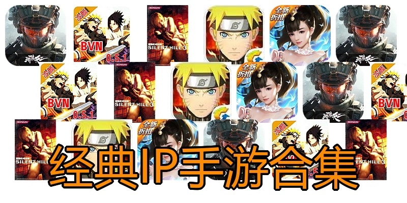 经典IP手游合集