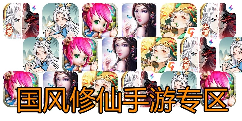 国风修仙手游专区
