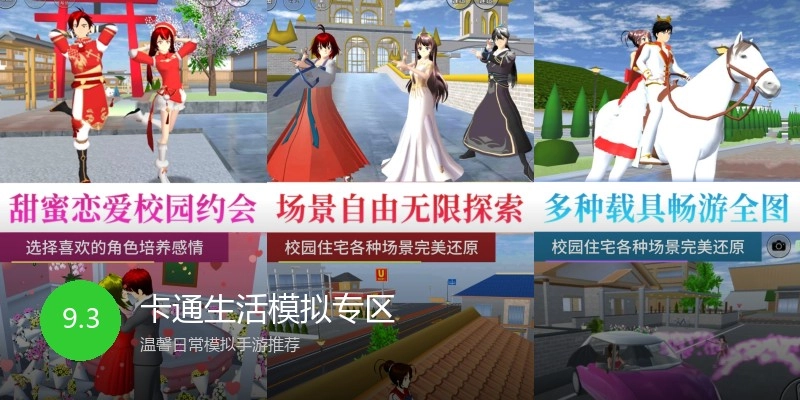 卡通生活模拟专区