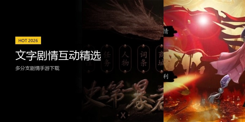 文字剧情互动精选