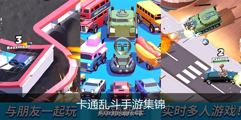 卡通乱斗手游集锦