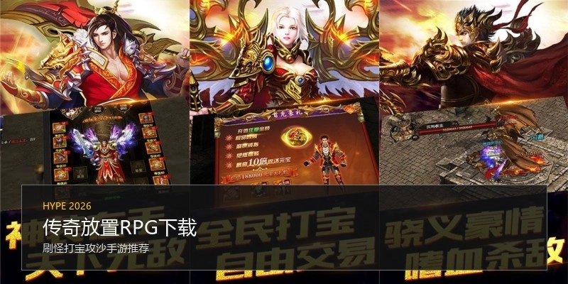 传奇放置RPG下载