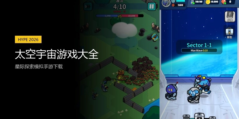 太空宇宙游戏大全