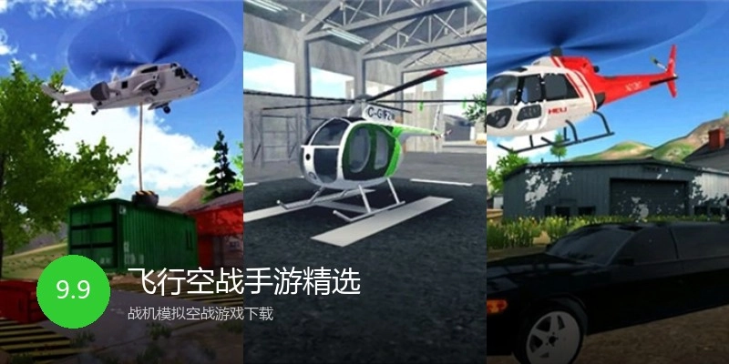 飞行空战手游精选