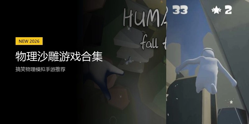 物理沙雕游戏合集