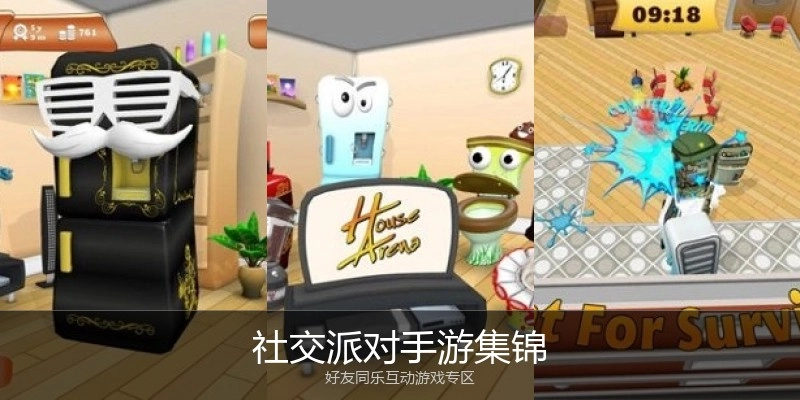 社交派对手游集锦