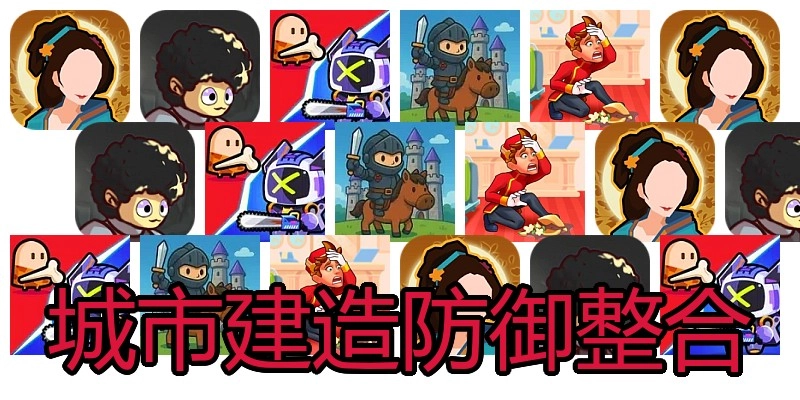 城市建造防御整合
