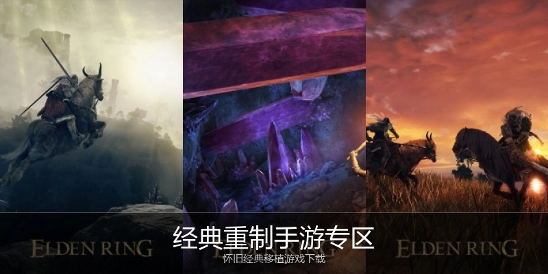 经典重制手游专区