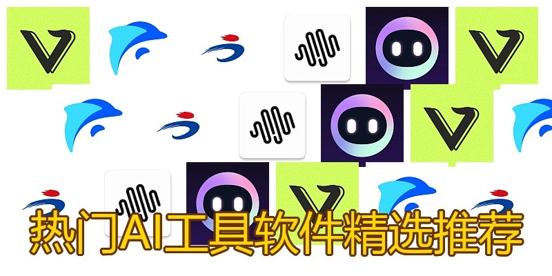 热门AI工具软件精选推荐