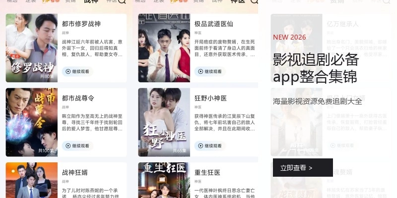 影视追剧必备app整合集锦