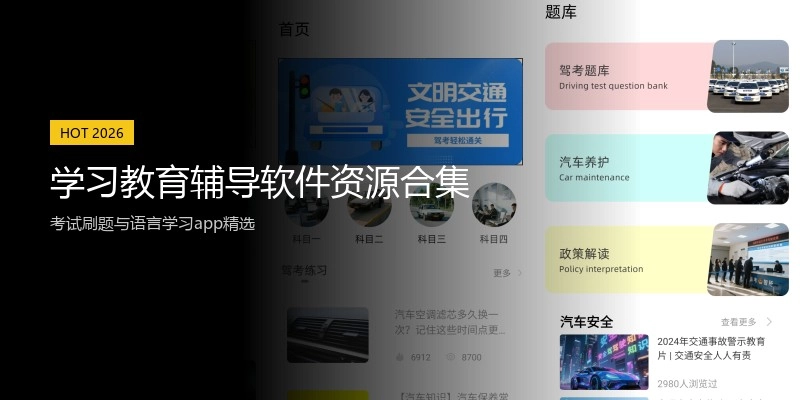 学习教育辅导软件资源合集