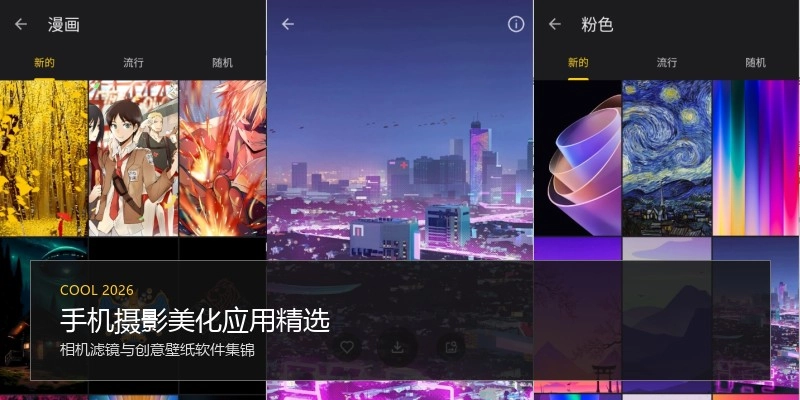 手机摄影美化应用精选