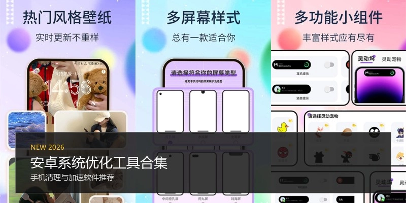 安卓系统优化工具合集