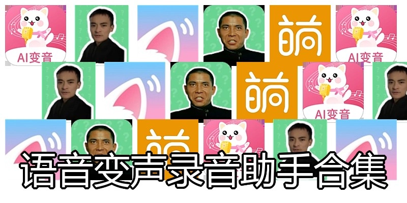 语音变声录音助手合集