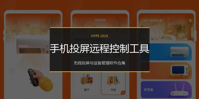 手机投屏远程控制工具