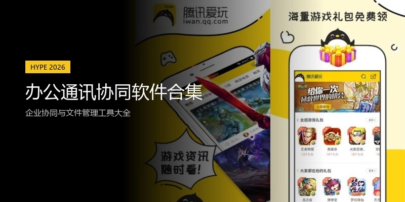 办公通讯协同软件合集