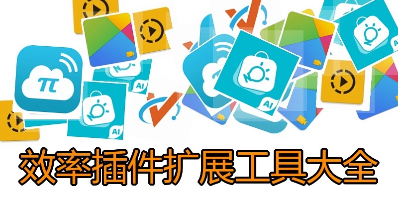 效率插件扩展工具大全
