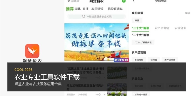 农业专业工具软件下载