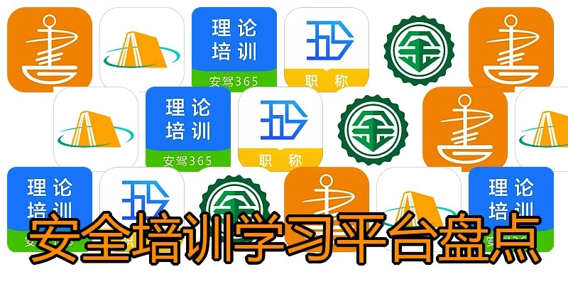 安全培训学习平台盘点