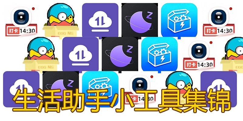 生活助手小工具集锦