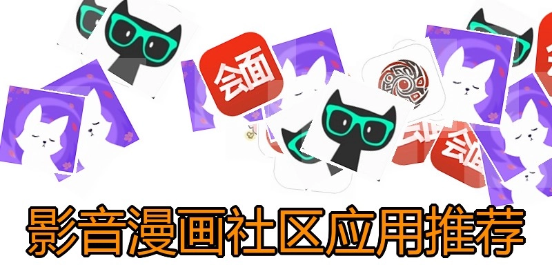 影音漫画社区应用推荐