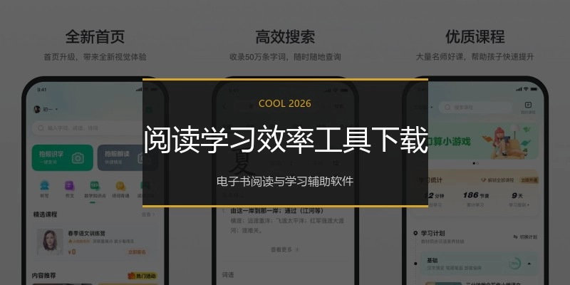 阅读学习效率工具下载