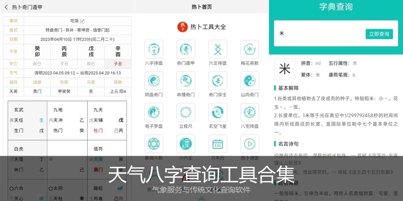 天气八字查询工具合集