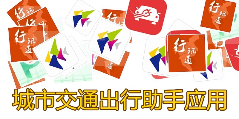 城市交通出行助手应用