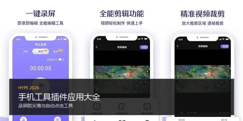 手机工具插件应用大全