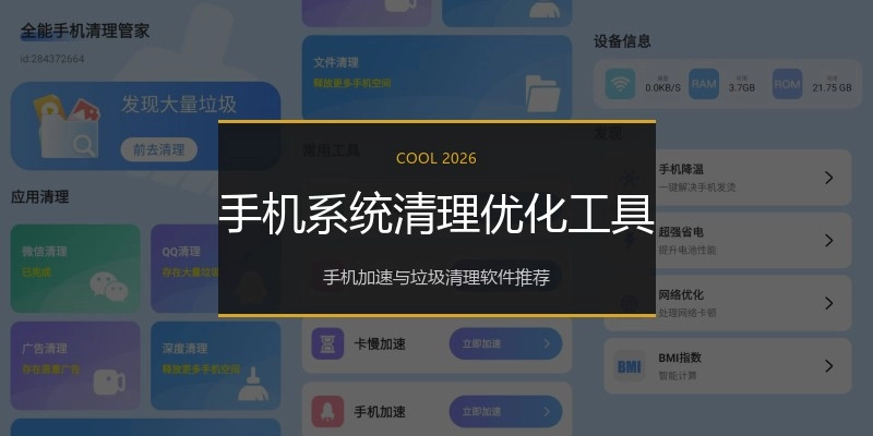 手机系统清理优化工具