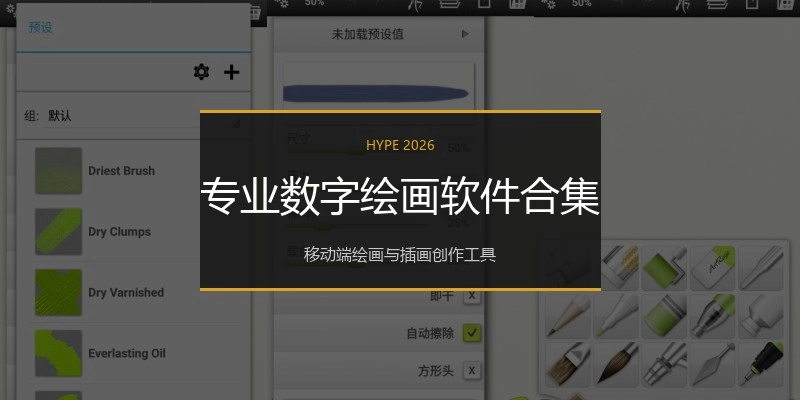 专业数字绘画软件合集
