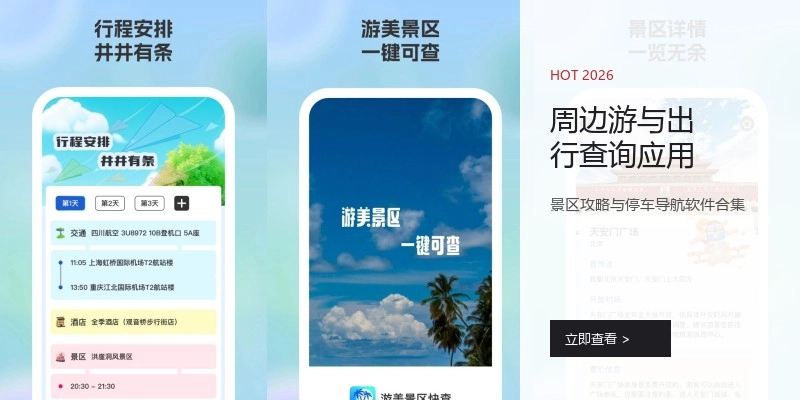 周边游与出行查询应用