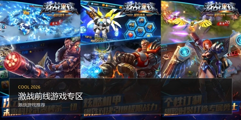 激战前线游戏专区
