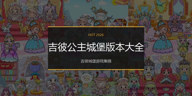 吉彼公主城堡版本大全