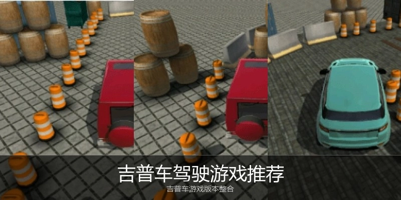 吉普车驾驶游戏推荐
