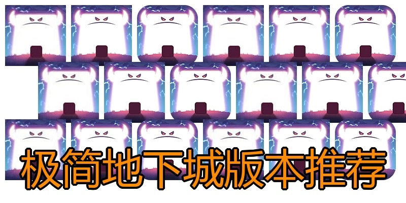 极简地下城版本推荐