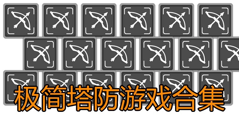 极简塔防游戏合集