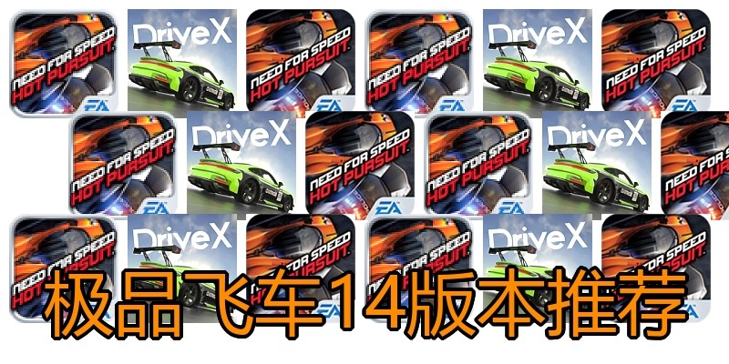 极品飞车14版本推荐