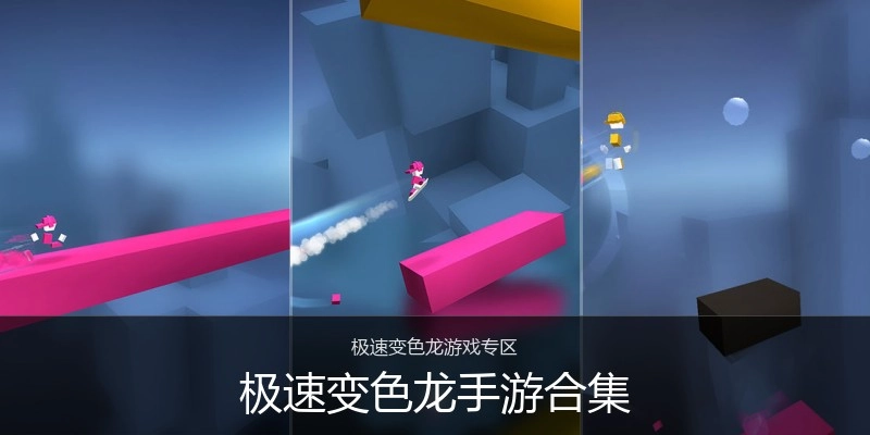 极速变色龙手游合集