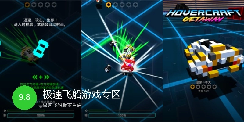 极速飞船游戏专区
