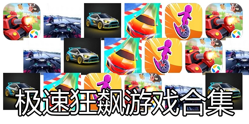 极速狂飙游戏合集