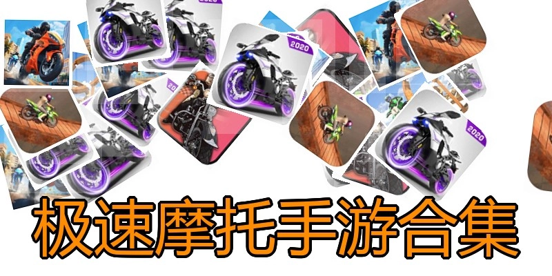 极速摩托手游合集
