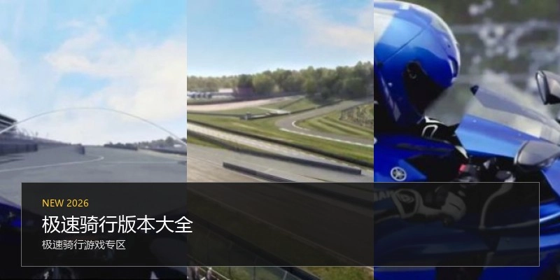 极速骑行版本大全