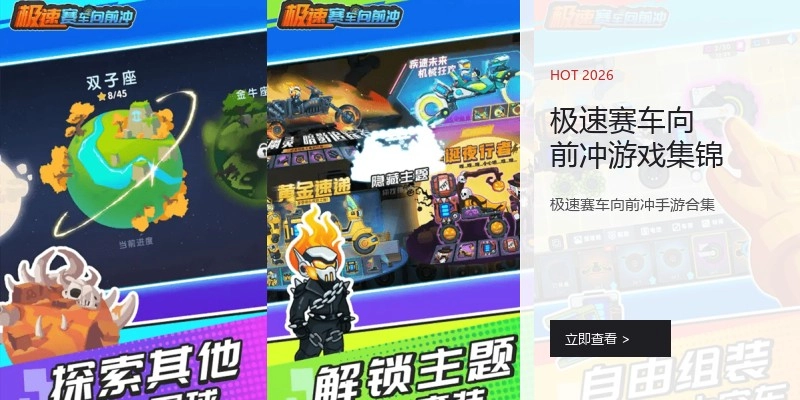 极速赛车向前冲游戏集锦