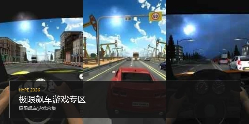 极限飙车游戏专区