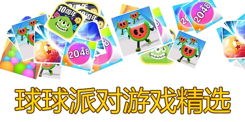 球球派对游戏精选