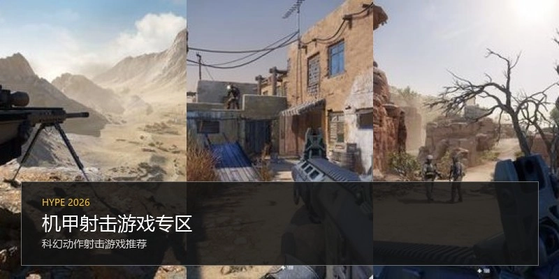机甲射击游戏专区