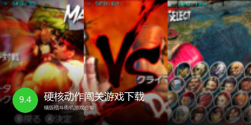 硬核动作闯关游戏下载